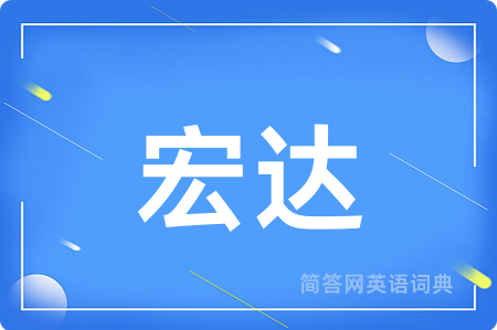 宏达