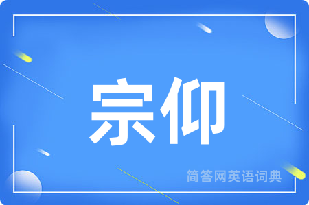 宗仰