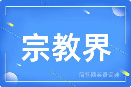 宗教界