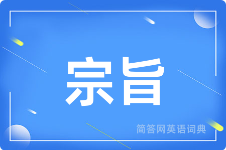 宗旨用英语怎么说,宗旨的英语翻译 宗旨
