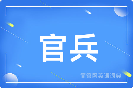 官兵用英语怎么说,官兵的英语翻译 官兵