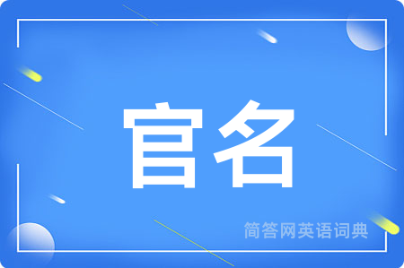 官名