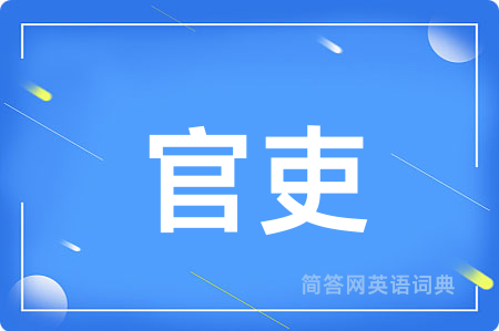 官吏
