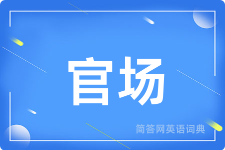 官场