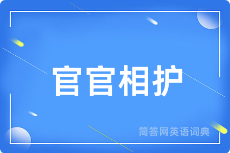 官官相护用英语怎么说,官官相护的英语翻译 官官相护