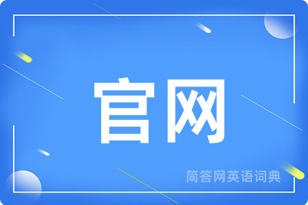 官网