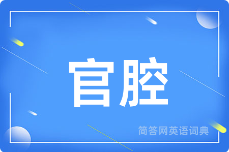 官腔
