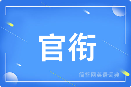 官衔用英语怎么说,官衔的英语翻译 官衔