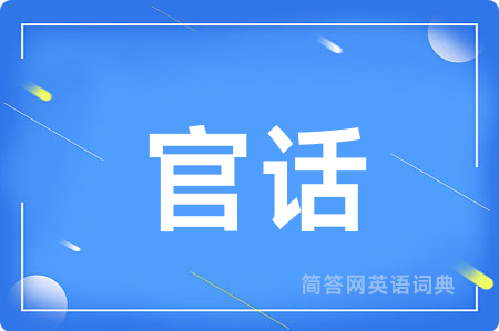 官话用英语怎么说,官话的英语翻译 官话