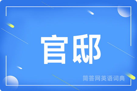 官邸用英语怎么说,官邸的英语翻译 官邸