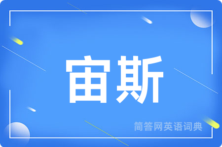 宙斯