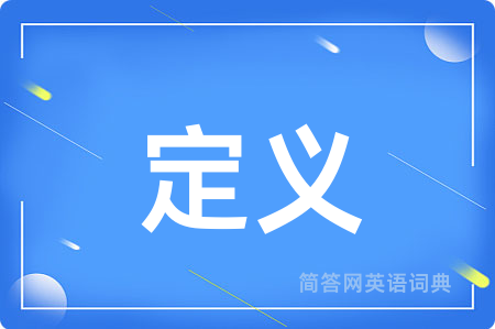 定义