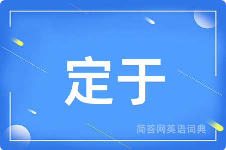 定于