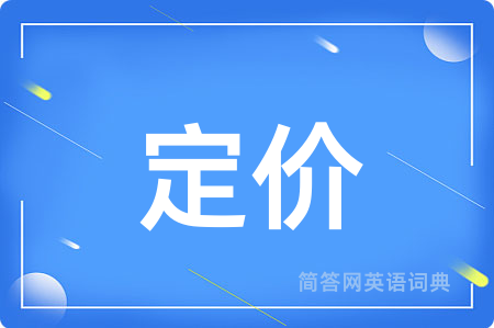 定价用英语怎么说,定价的英语翻译 定价