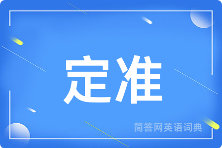 定准