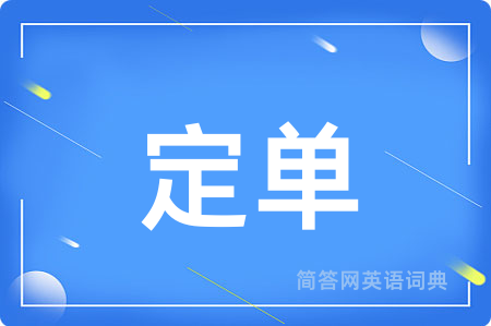 定单用英语怎么说,定单的英语翻译 定单