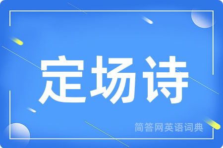 定场诗