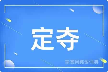定夺