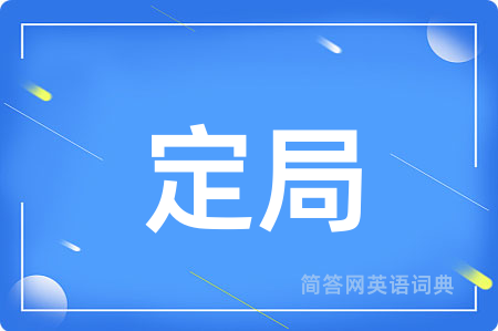 定局
