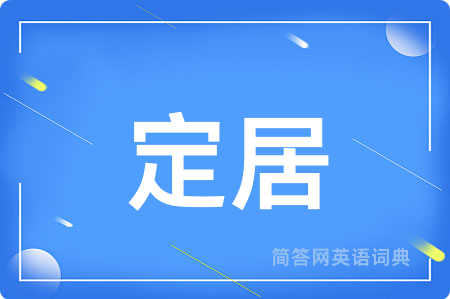 定居