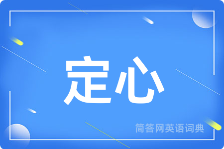定心