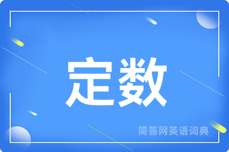 定数
