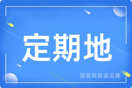 定期地