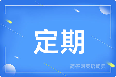 定期