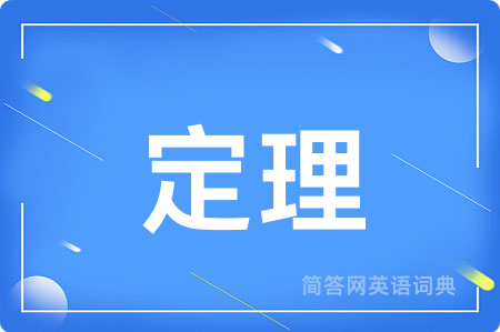 定理