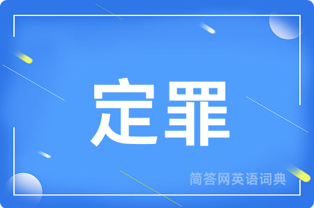 定罪