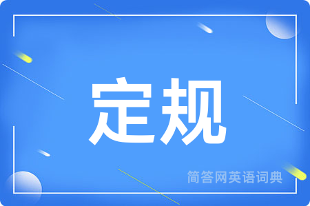 定规