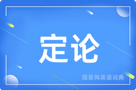 定论