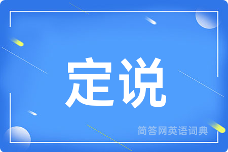 定说