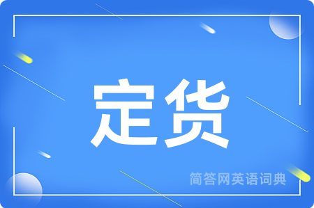 定货用英语怎么说,定货的英语翻译 定货