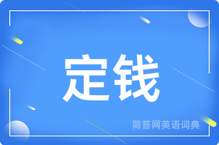 定钱