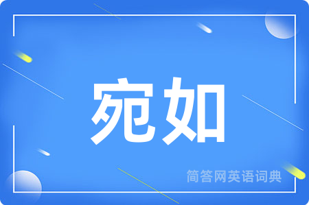 宛如