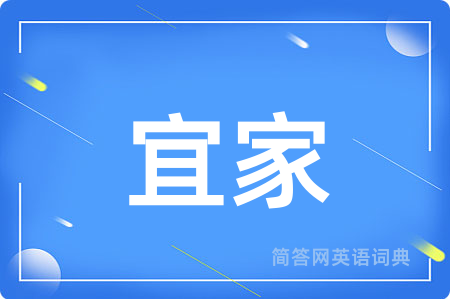 宜家