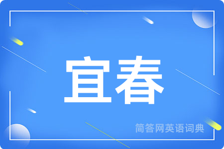 宜春