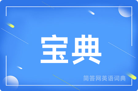 宝典