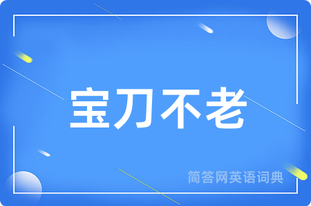 宝刀不老用英语怎么说,宝刀不老的英语翻译 宝刀不老