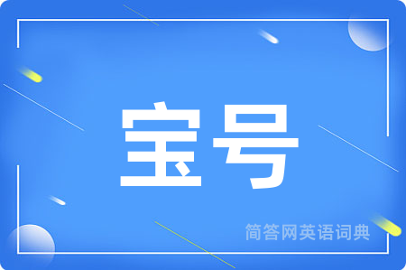 宝号