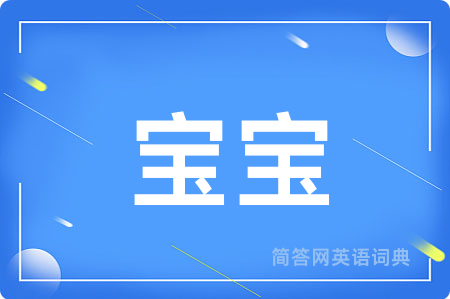 宝宝用英语怎么说,宝宝的英语翻译 宝宝