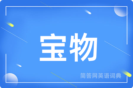 宝物