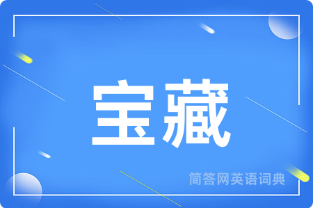 宝藏用英语怎么说,宝藏的英语翻译 宝藏