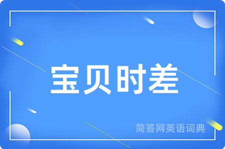 宝贝时差