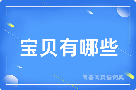 宝贝有哪些