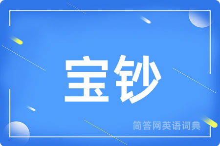 宝钞用英语怎么说,宝钞的英语翻译 宝钞