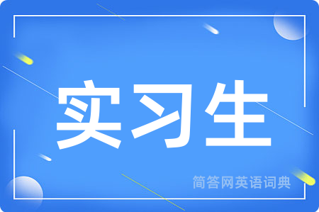 实习生