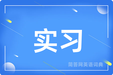 实习