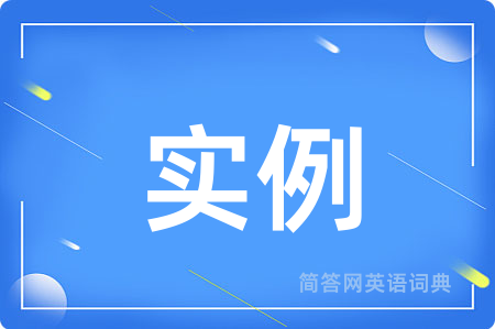实例